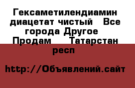 Гексаметилендиамин диацетат чистый - Все города Другое » Продам   . Татарстан респ.